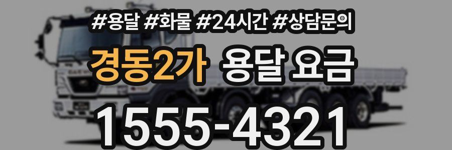 경동2가 용달 요금