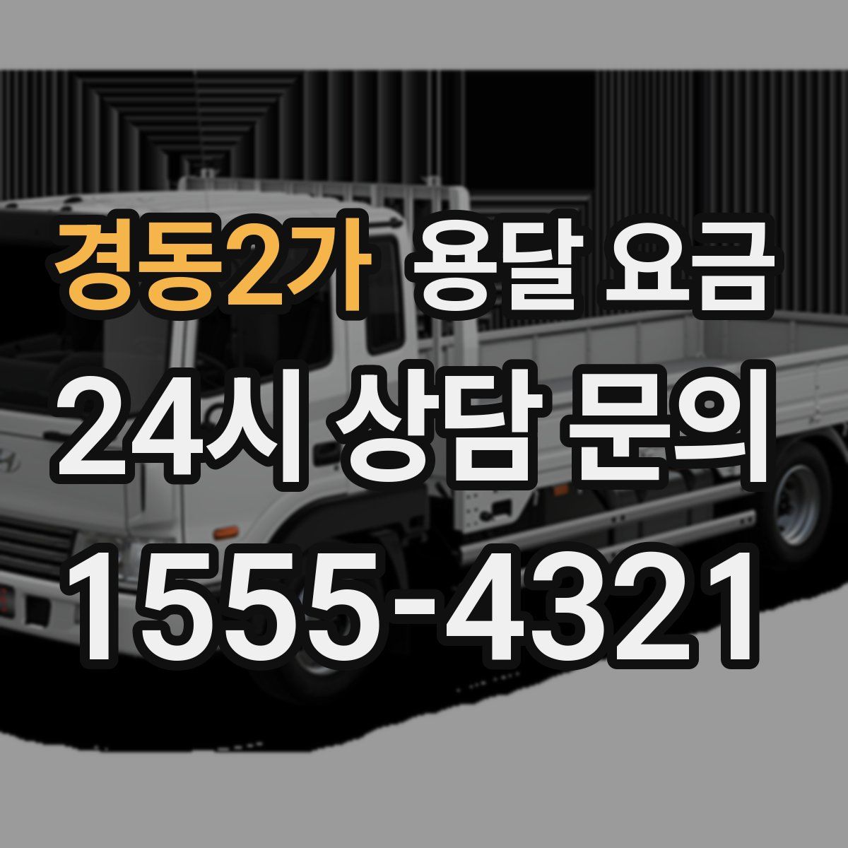 경동2가 용달 요금