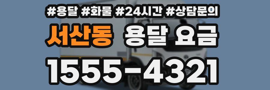 서산동 용달 요금