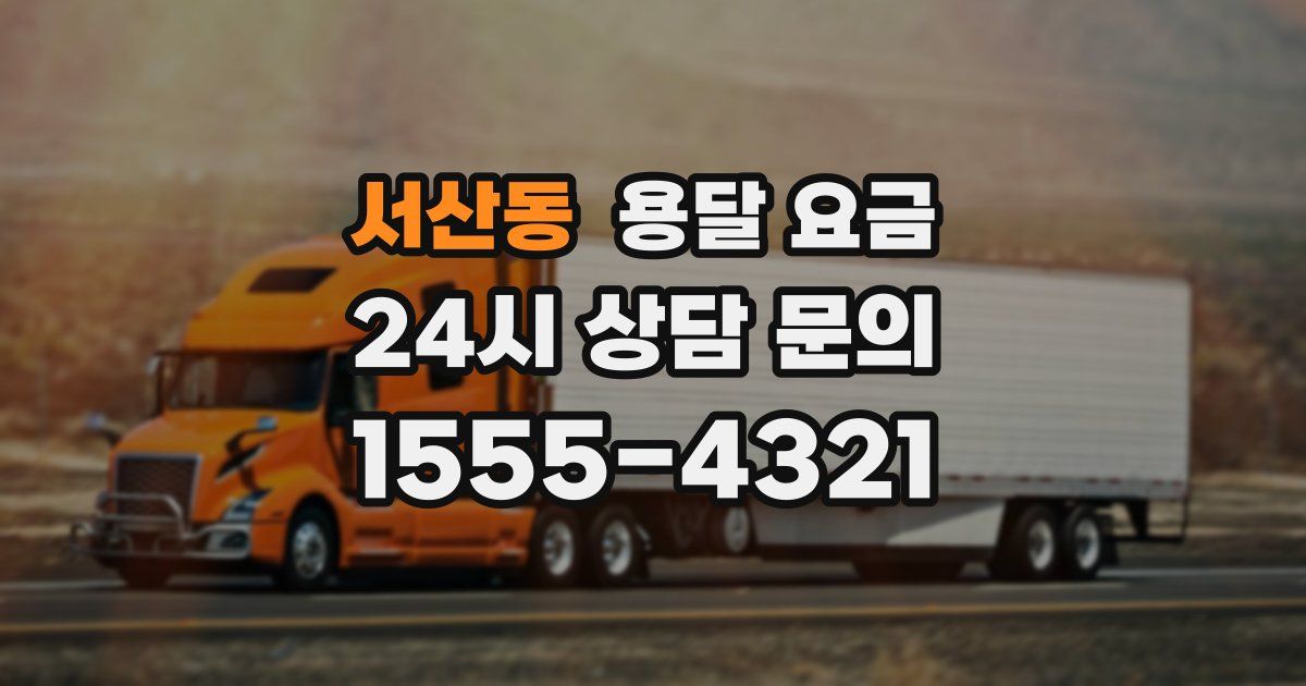 서산동 용달 요금