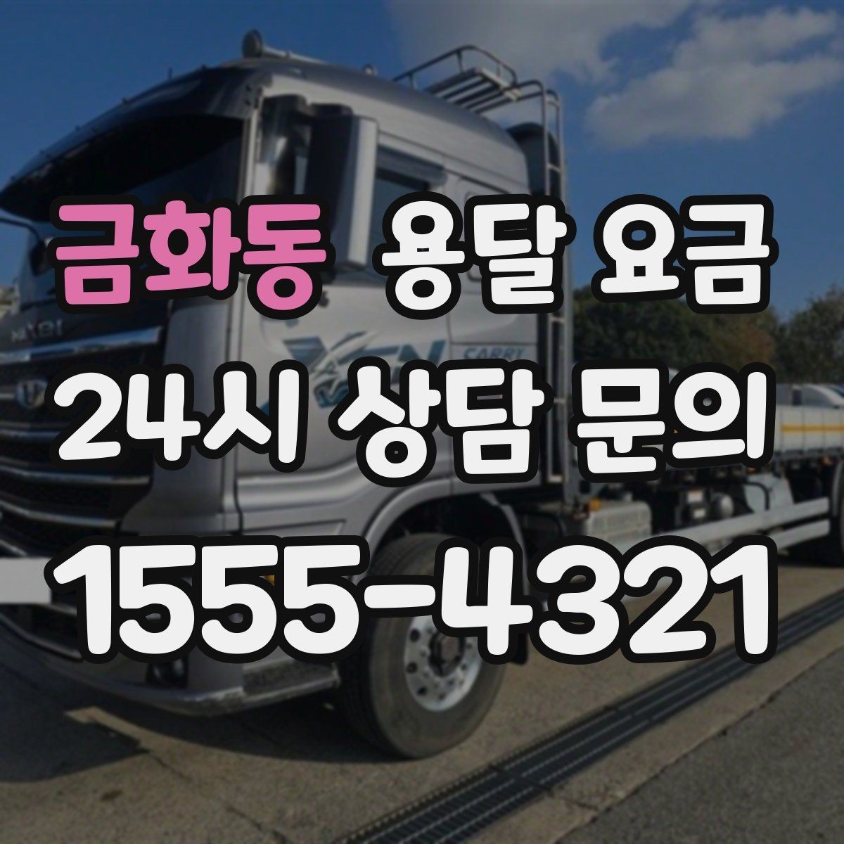금화동 용달 요금 소량 화물 운송 기준 정리