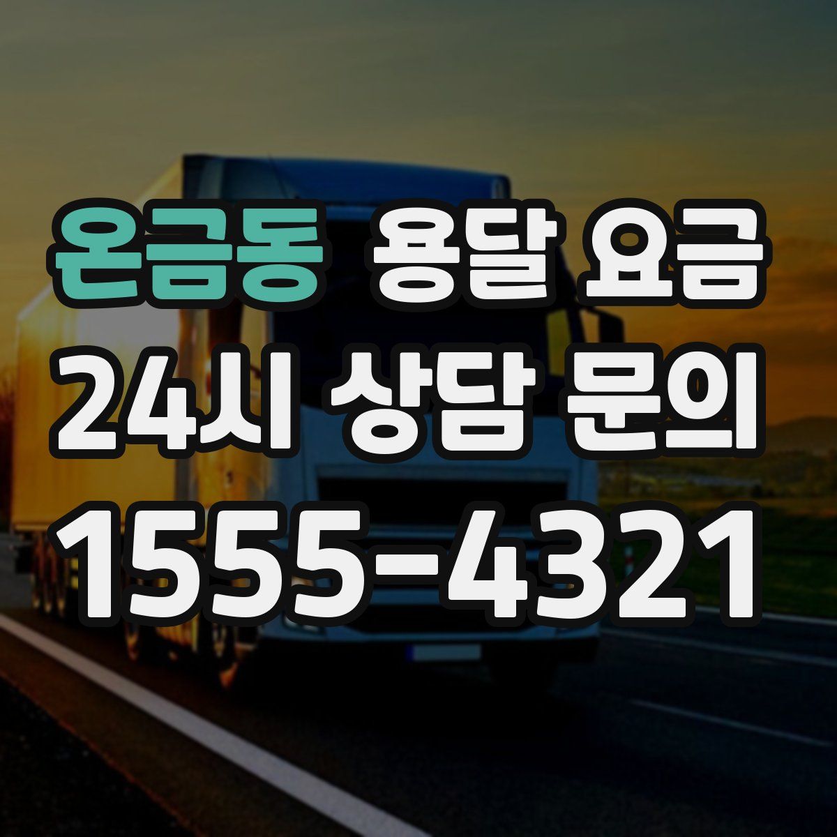 온금동 용달 요금