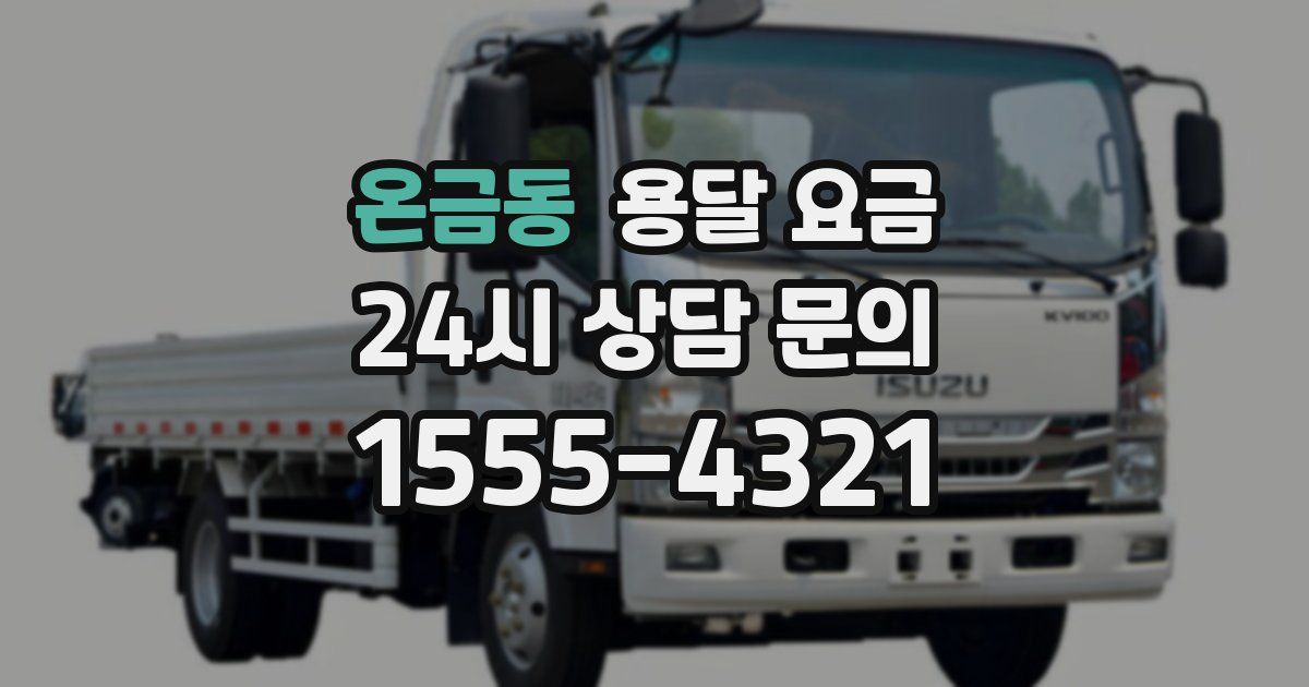 온금동 용달 요금