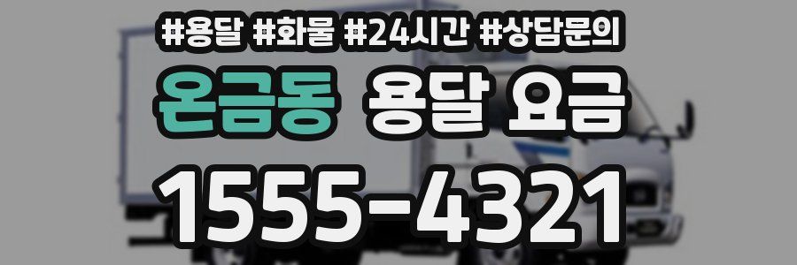 온금동 용달 요금