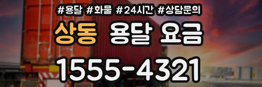 상동 용달 요금