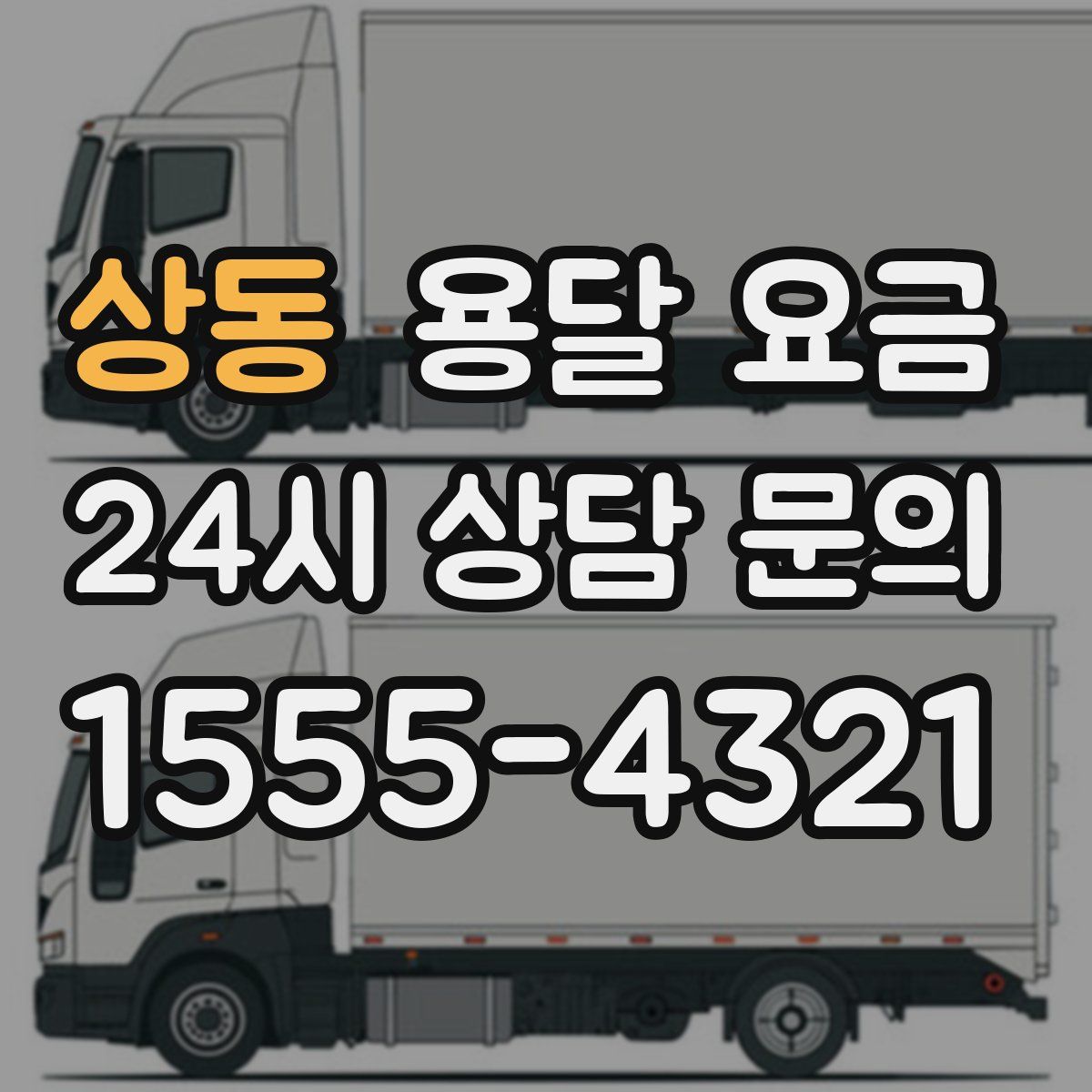 상동 용달 요금