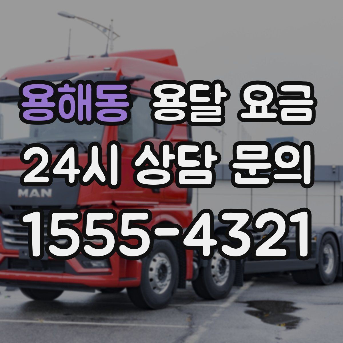 용해동 용달 요금 고속도로 이용 시 비용 포함 여부
