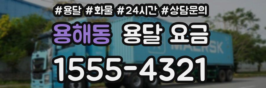 용해동 용달 요금