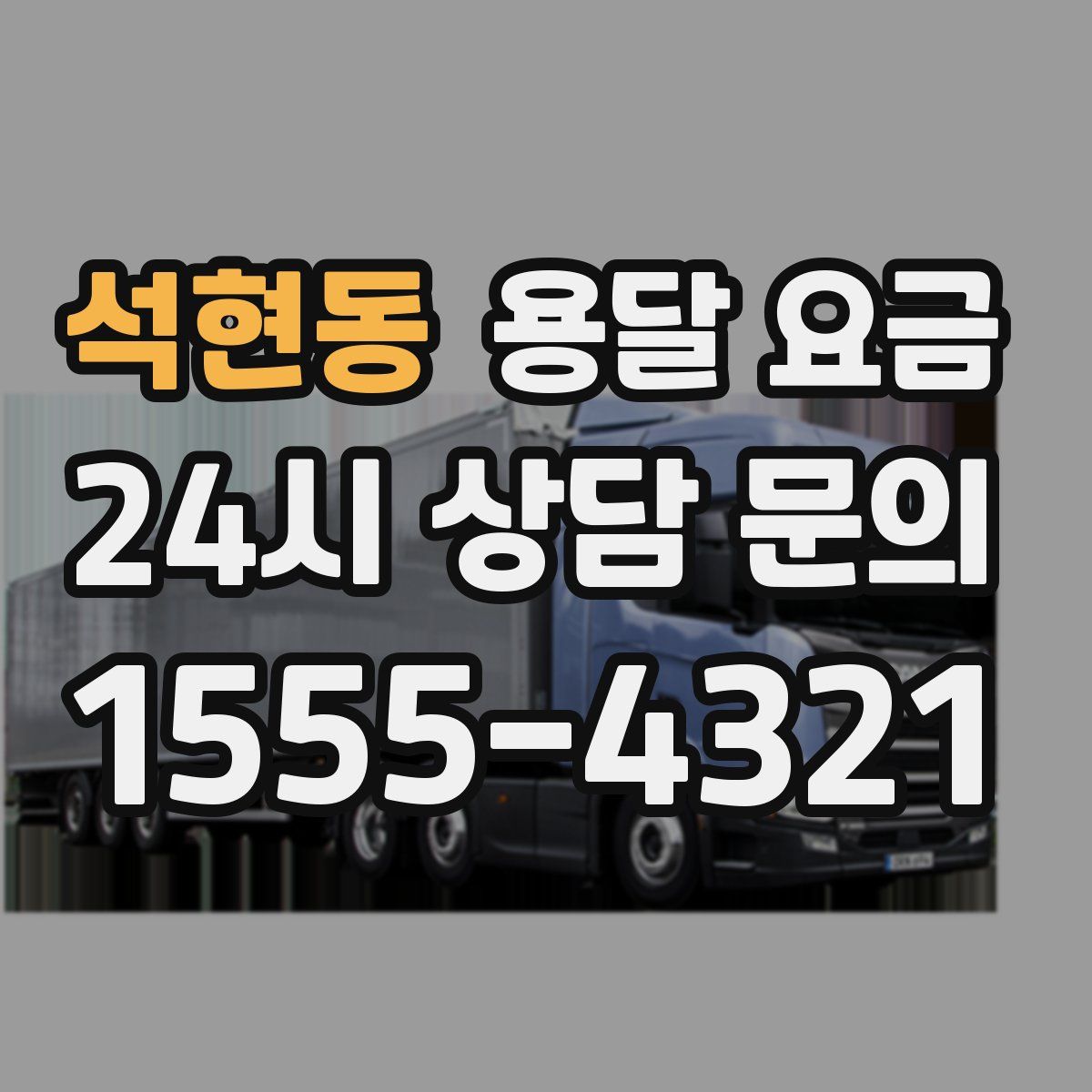 석현동 용달 요금