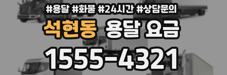 석현동 용달 요금