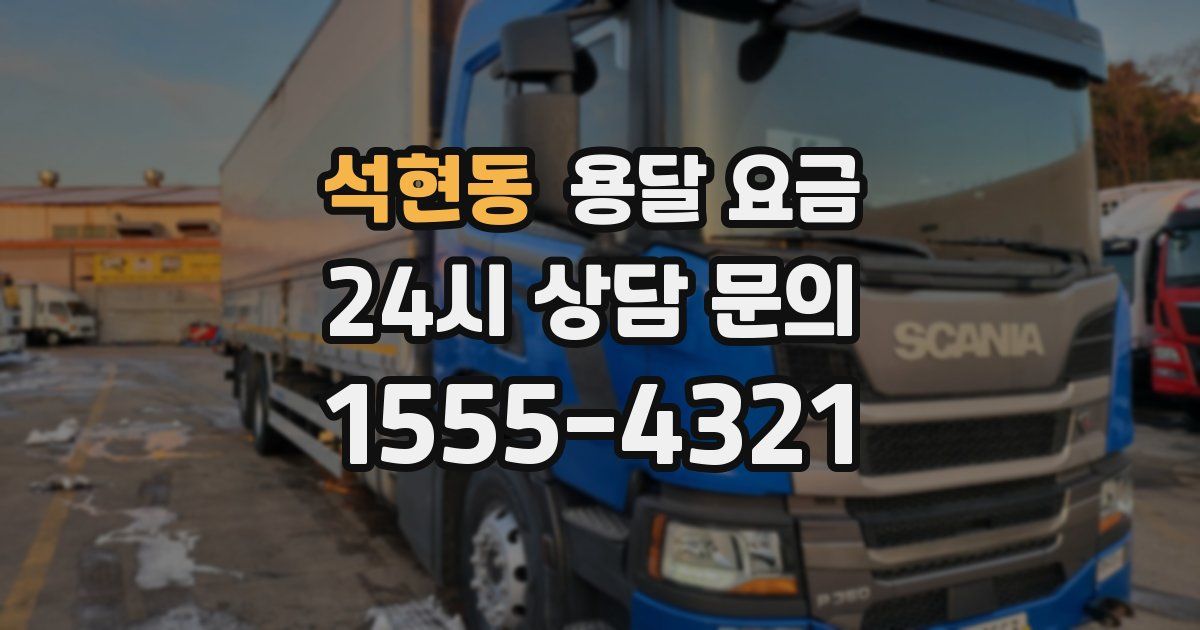 석현동 용달 요금