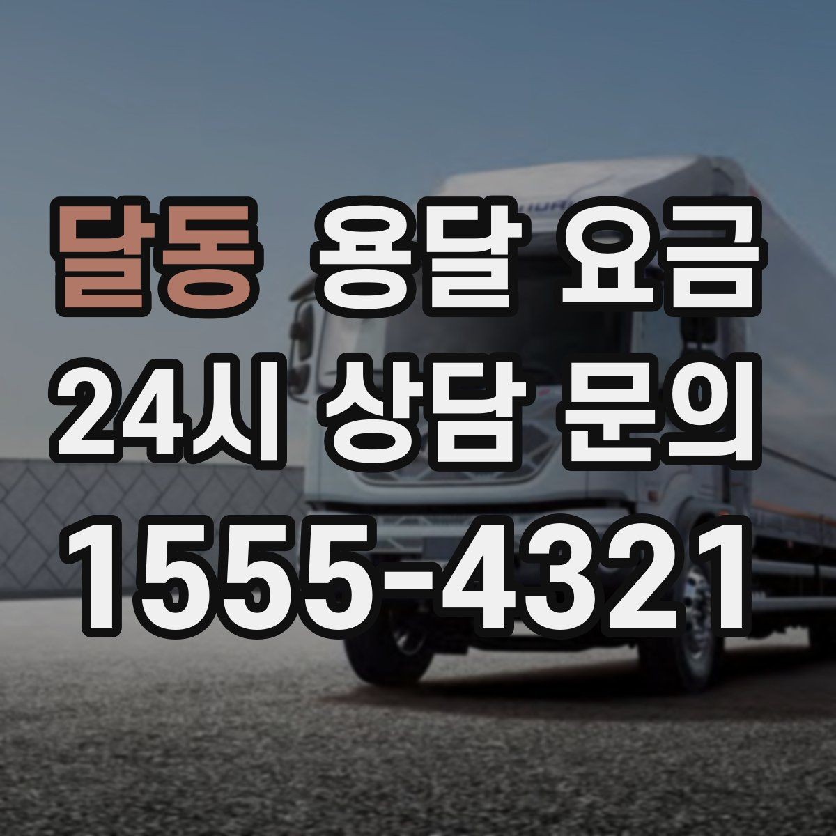 달동 용달 요금 어떻게 결정되는지 핵심만 정리