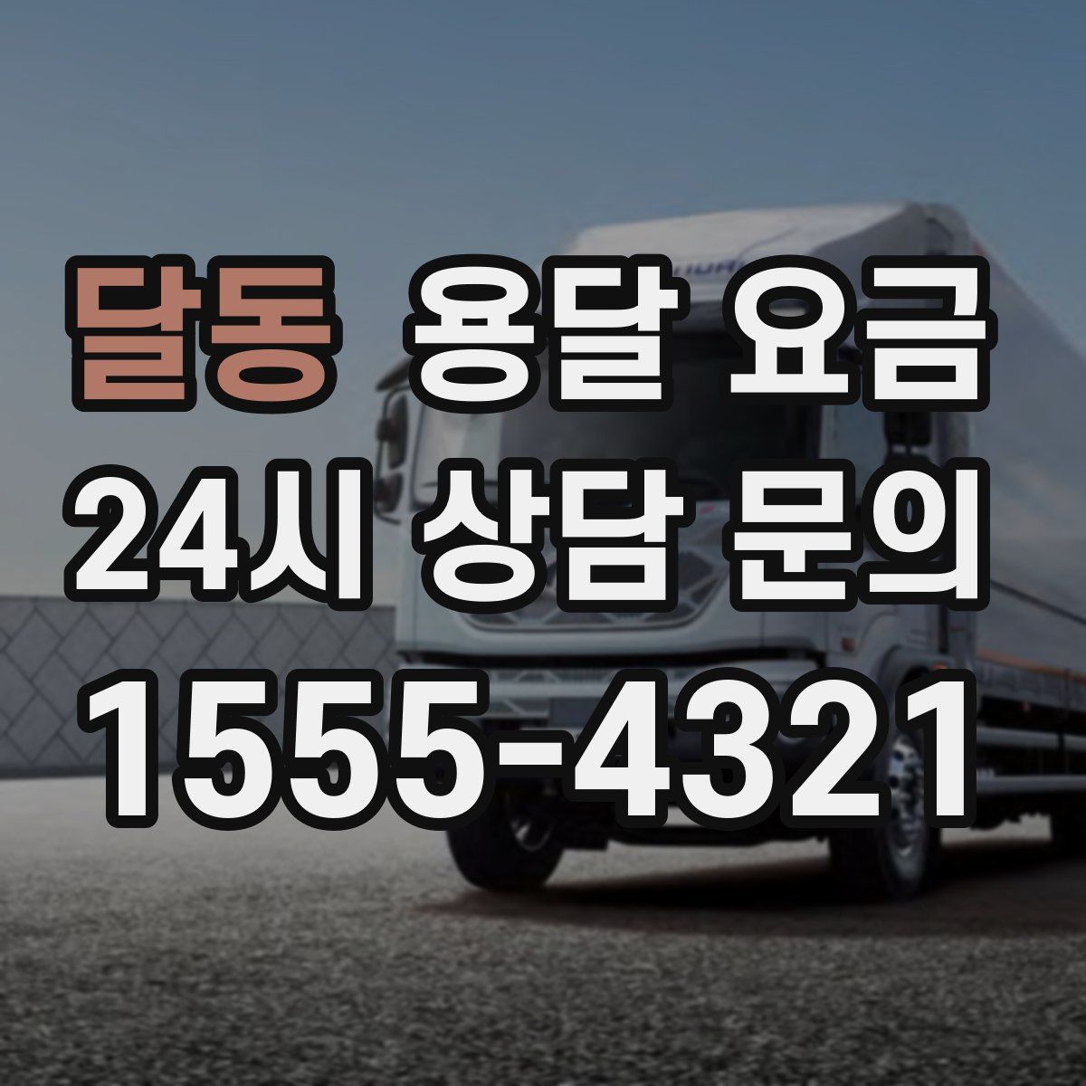 달동 용달 요금