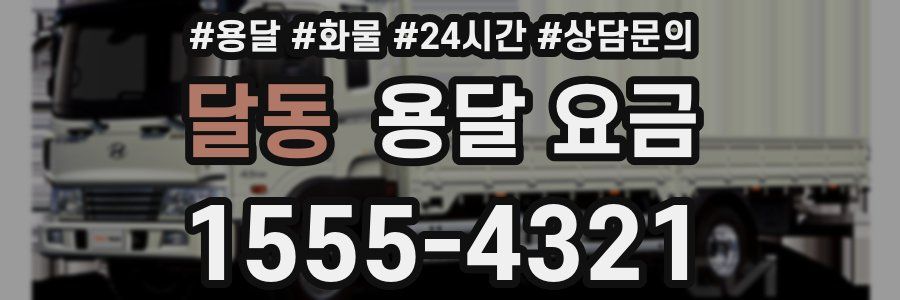 달동 용달 요금