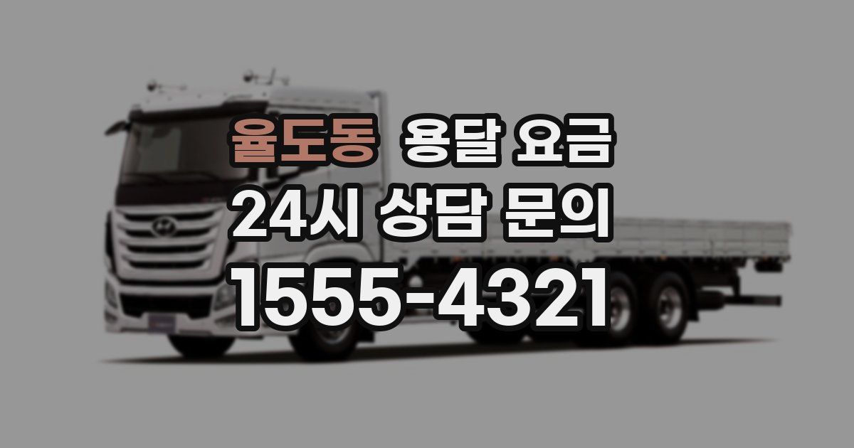 율도동 용달 요금