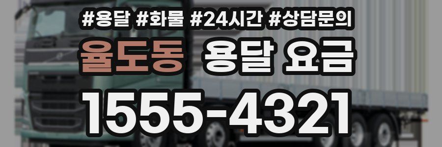 율도동 용달 요금