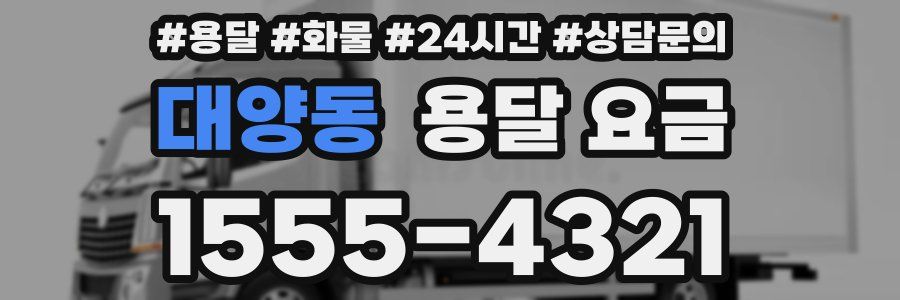 대양동 용달 요금