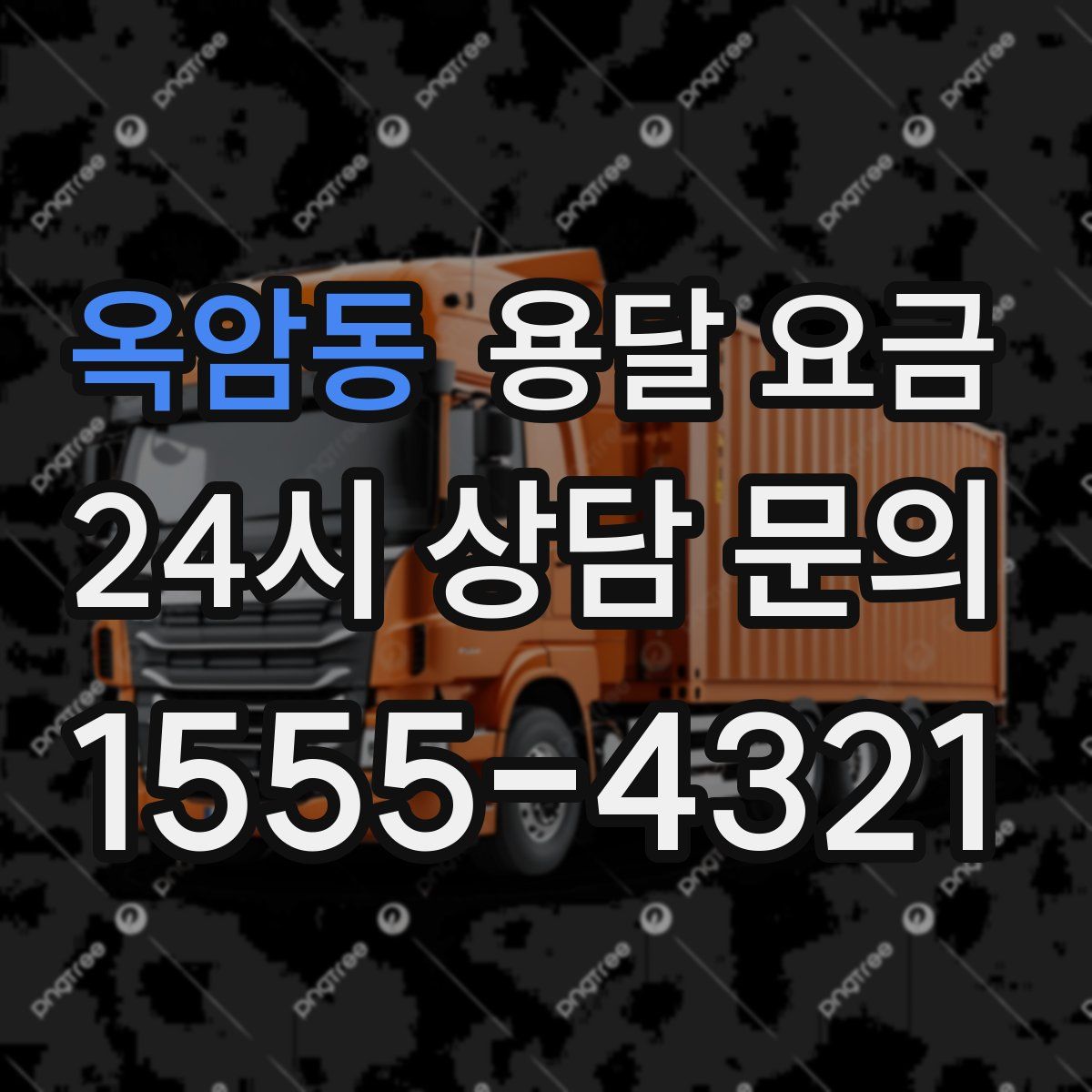 옥암동 용달 요금