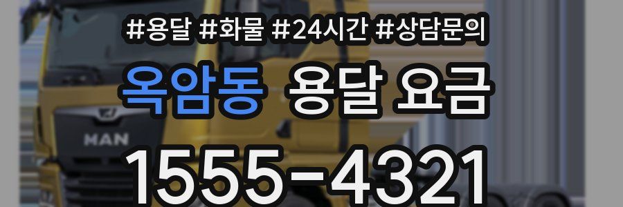 옥암동 용달 요금