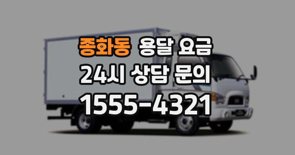 종화동 용달 요금