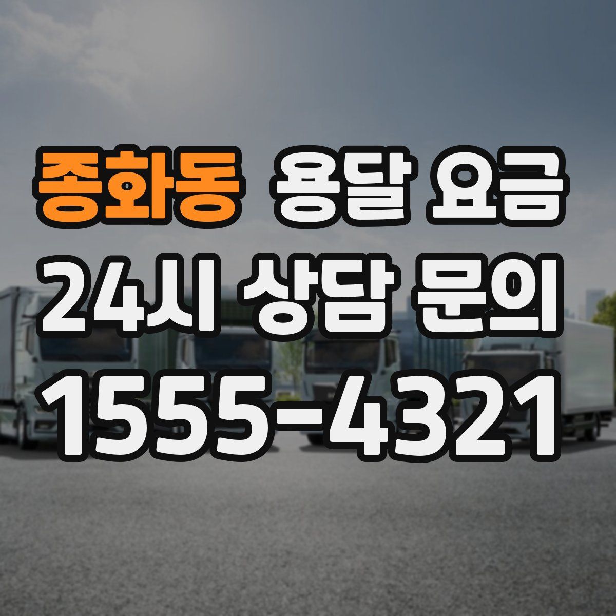 종화동 용달 요금