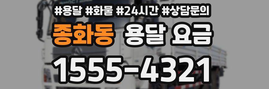 종화동 용달 요금