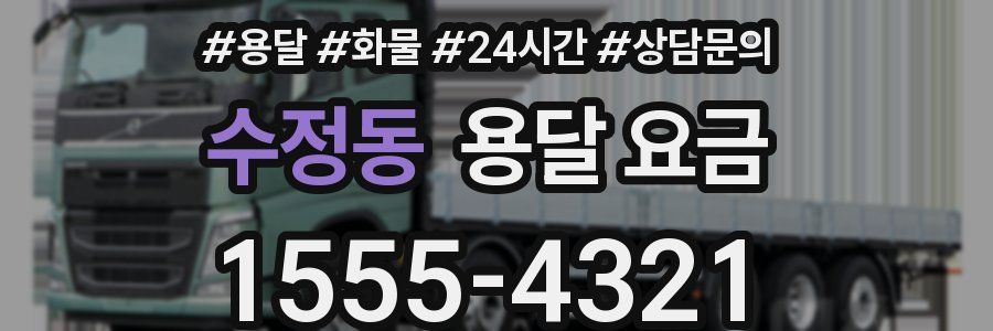 수정동 용달 요금