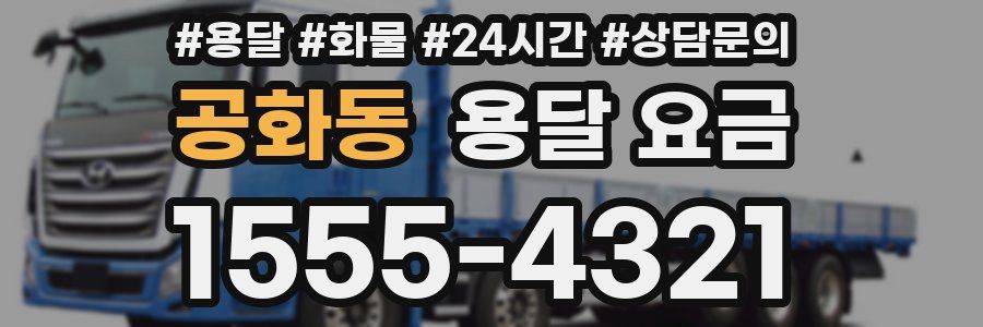 공화동 용달 요금