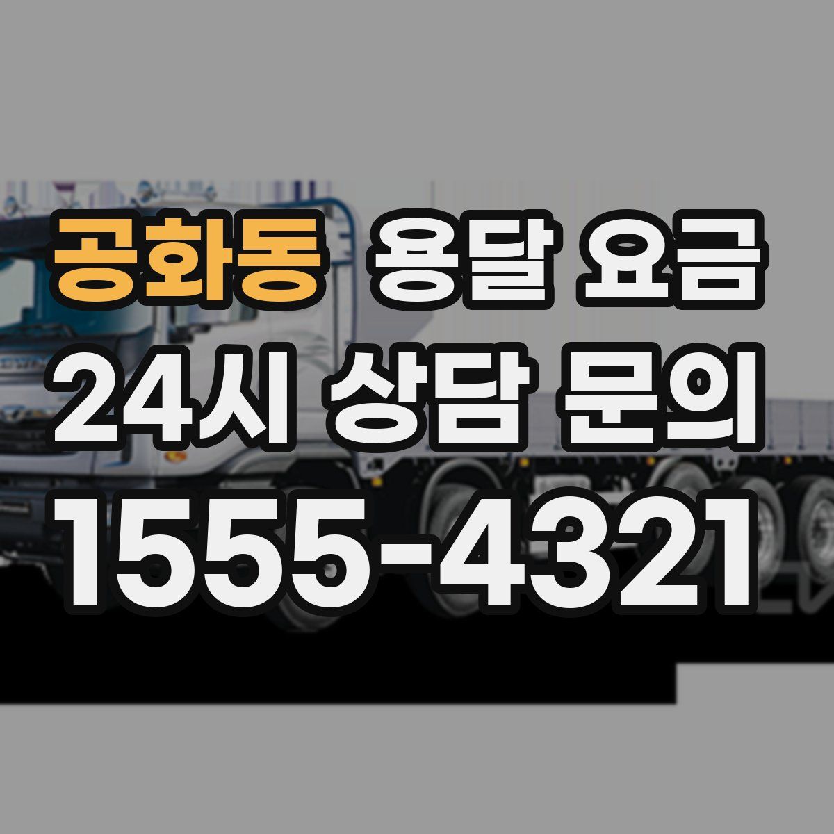 공화동 용달 요금