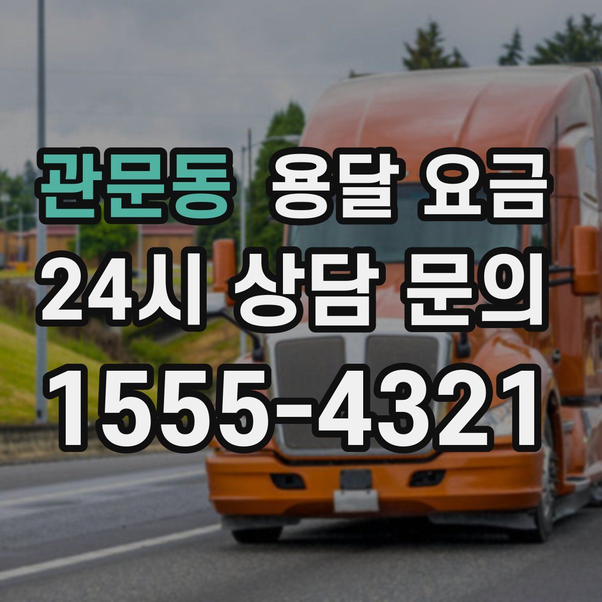 관문동 용달 요금