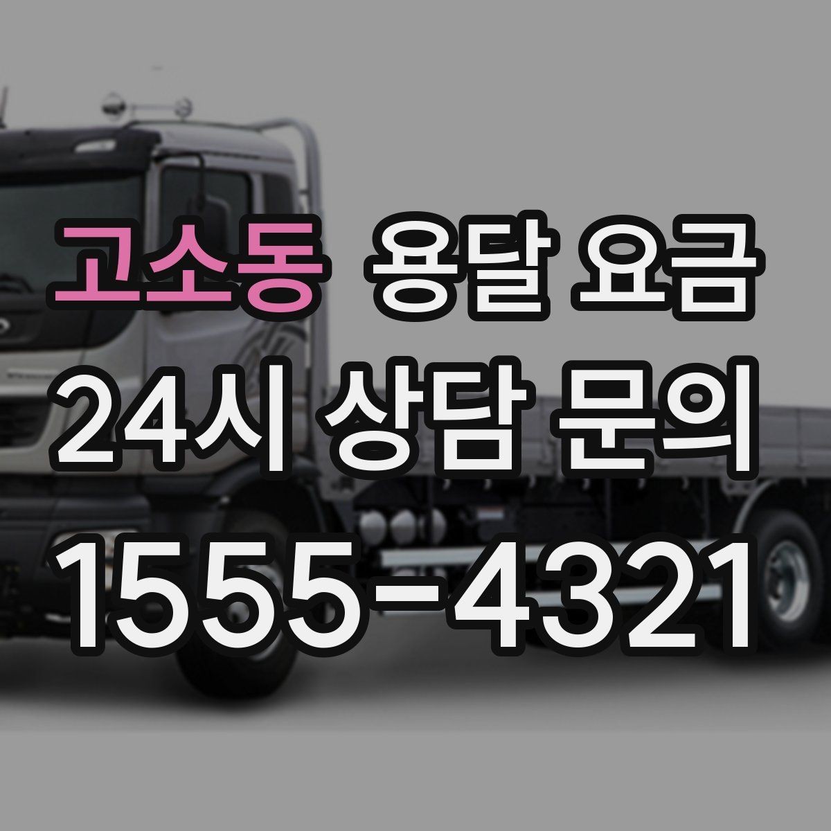 고소동 용달 요금 시간과 비용 중 무엇이 중요한지