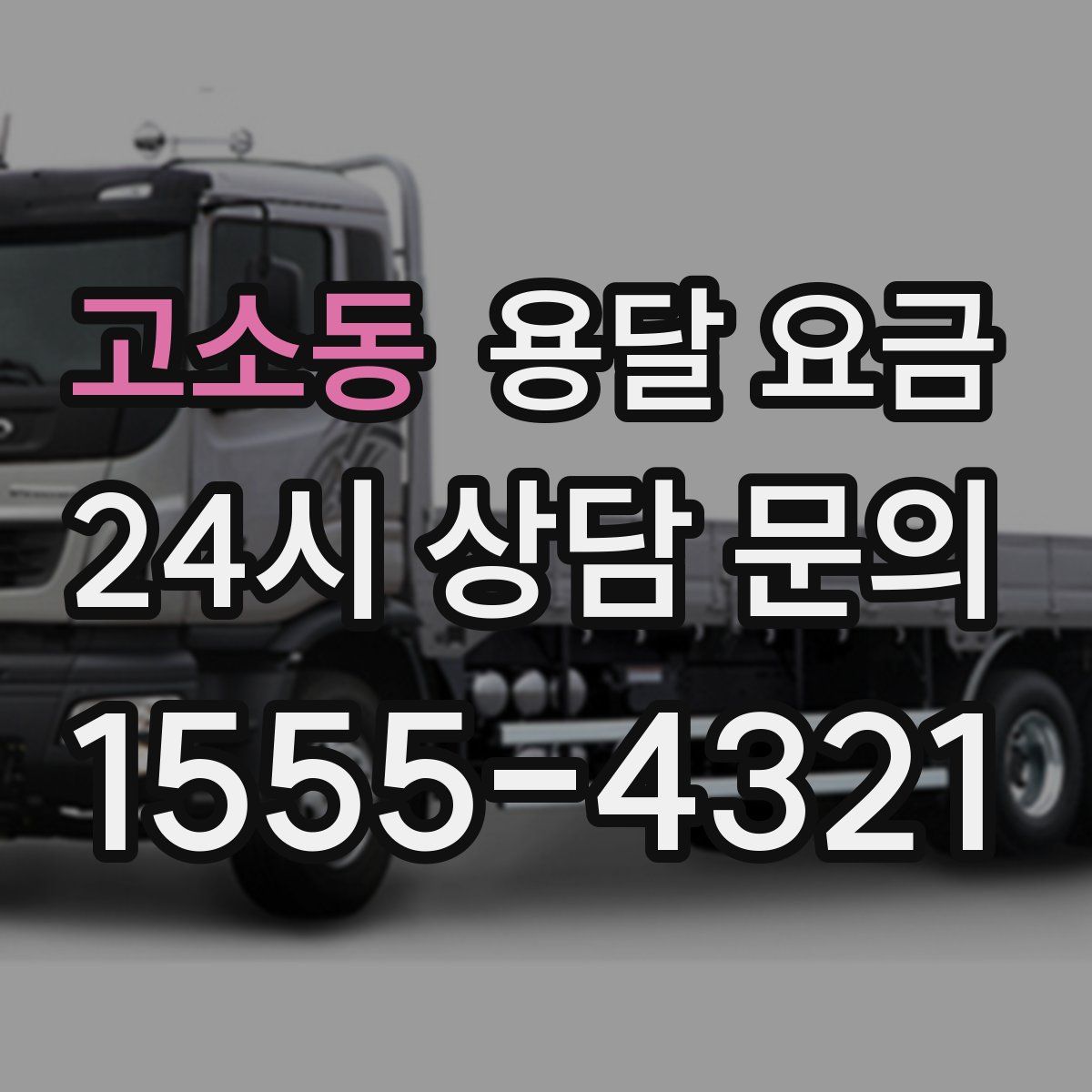 고소동 용달 요금