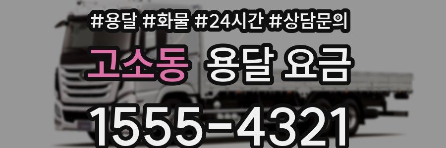 고소동 용달 요금