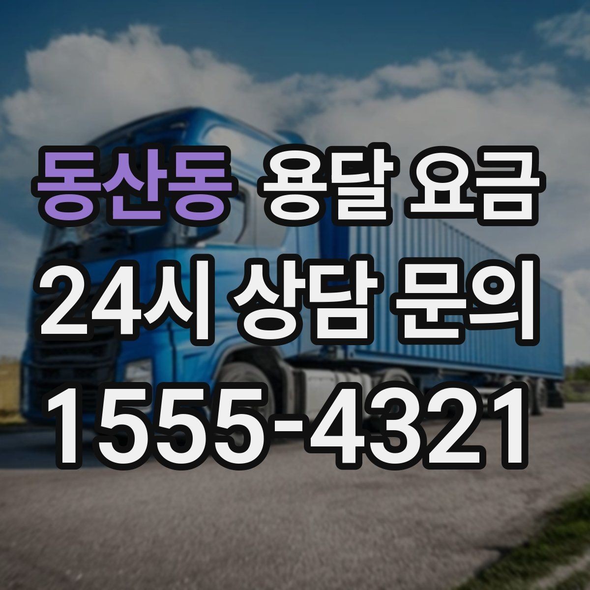 동산동 용달 요금 기사와 소통이 중요한 이유