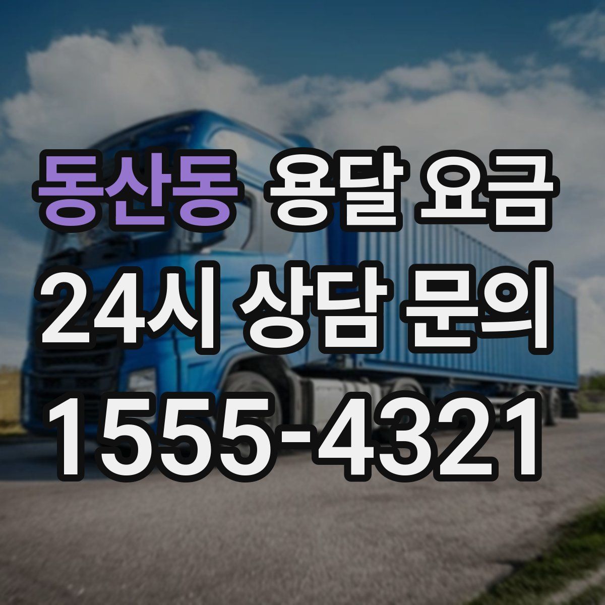 동산동 용달 요금