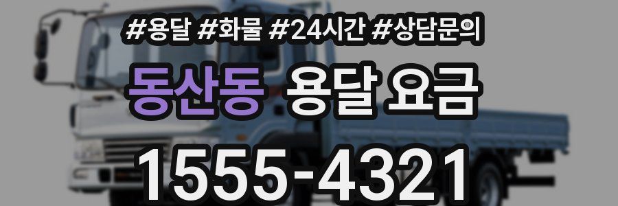 동산동 용달 요금