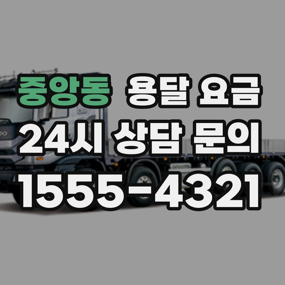 중앙동 용달 요금