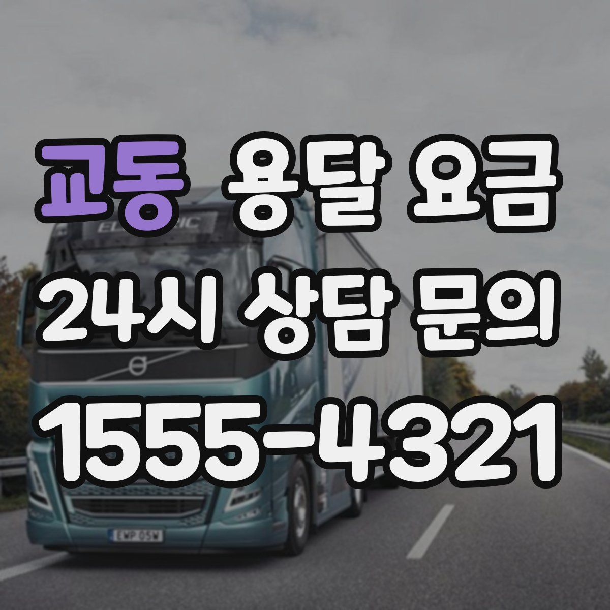 교동 용달 요금