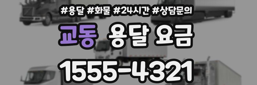 교동 용달 요금