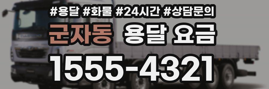 군자동 용달 요금