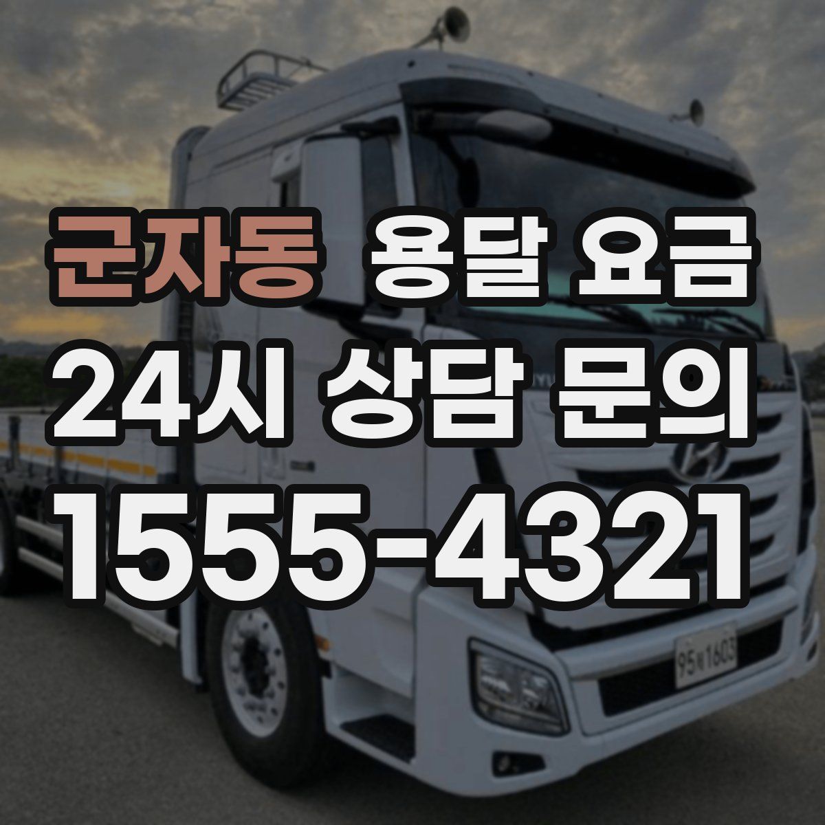 군자동 용달 요금