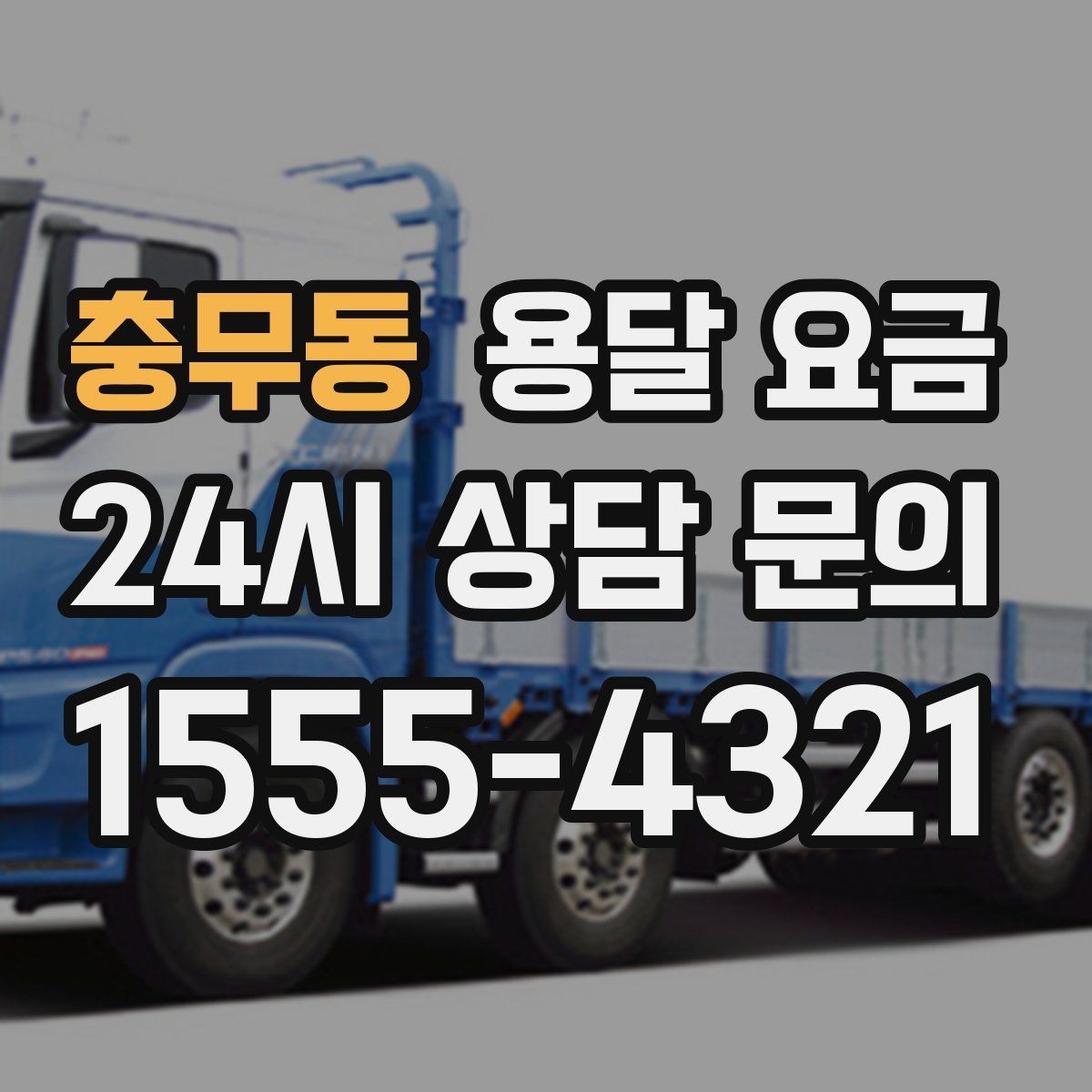 충무동 용달 요금 고속도로 이용 시 비용 포함 여부
