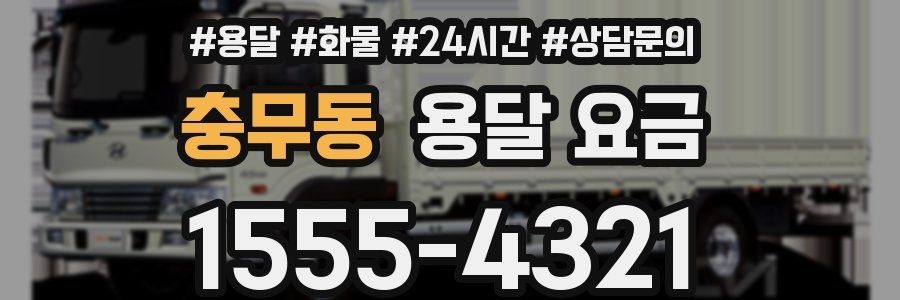 충무동 용달 요금