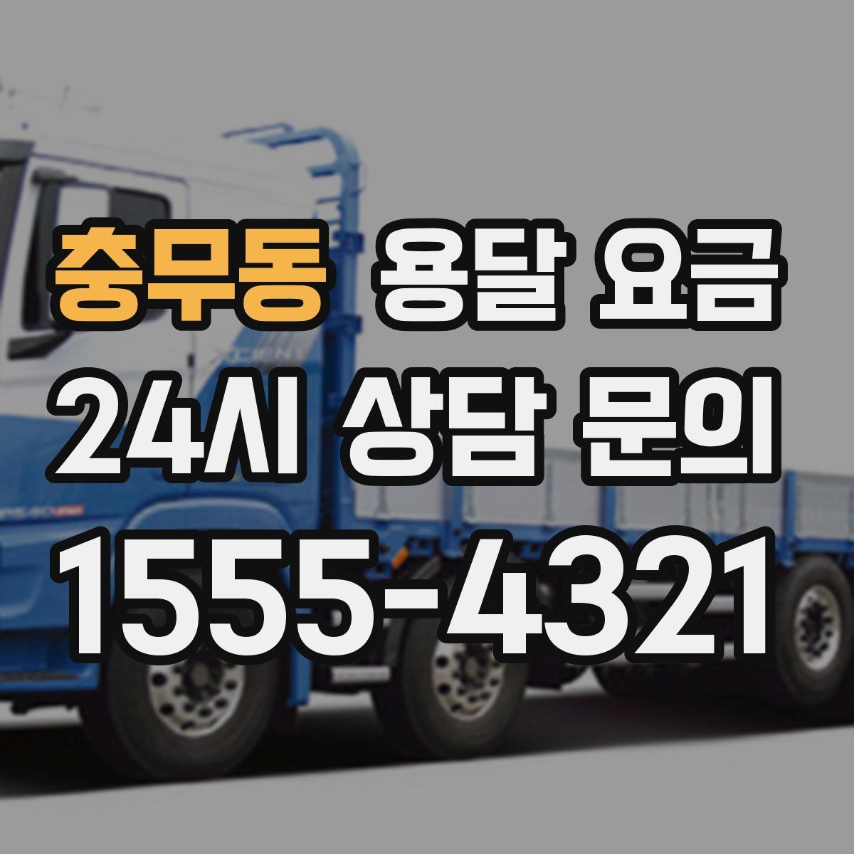 충무동 용달 요금