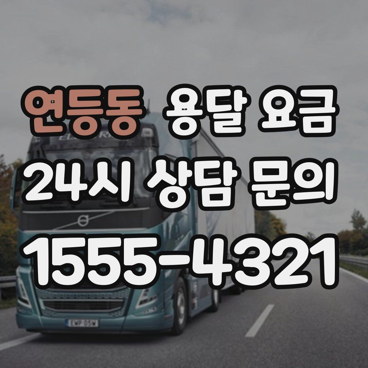 연등동 용달 요금 동선 정리로 시간 줄이는 방법