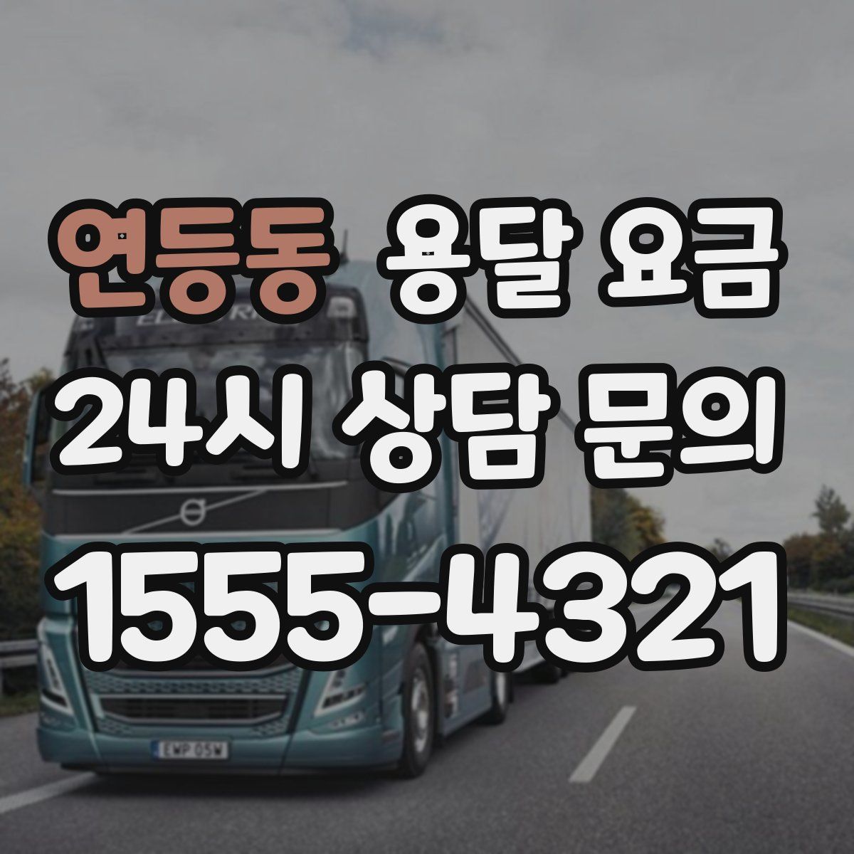 연등동 용달 요금