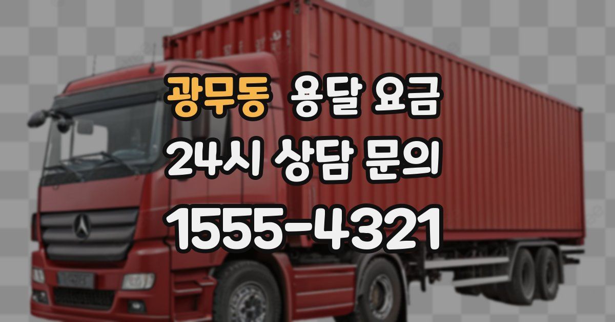 광무동 용달 요금