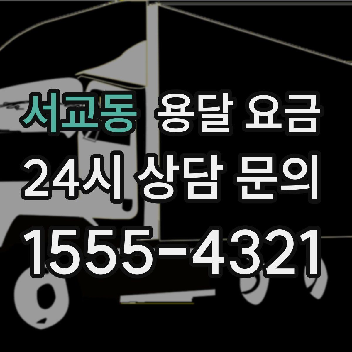 서교동 용달 요금 짐 운반 동선에 따른 차이