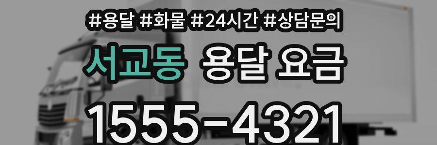 서교동 용달 요금