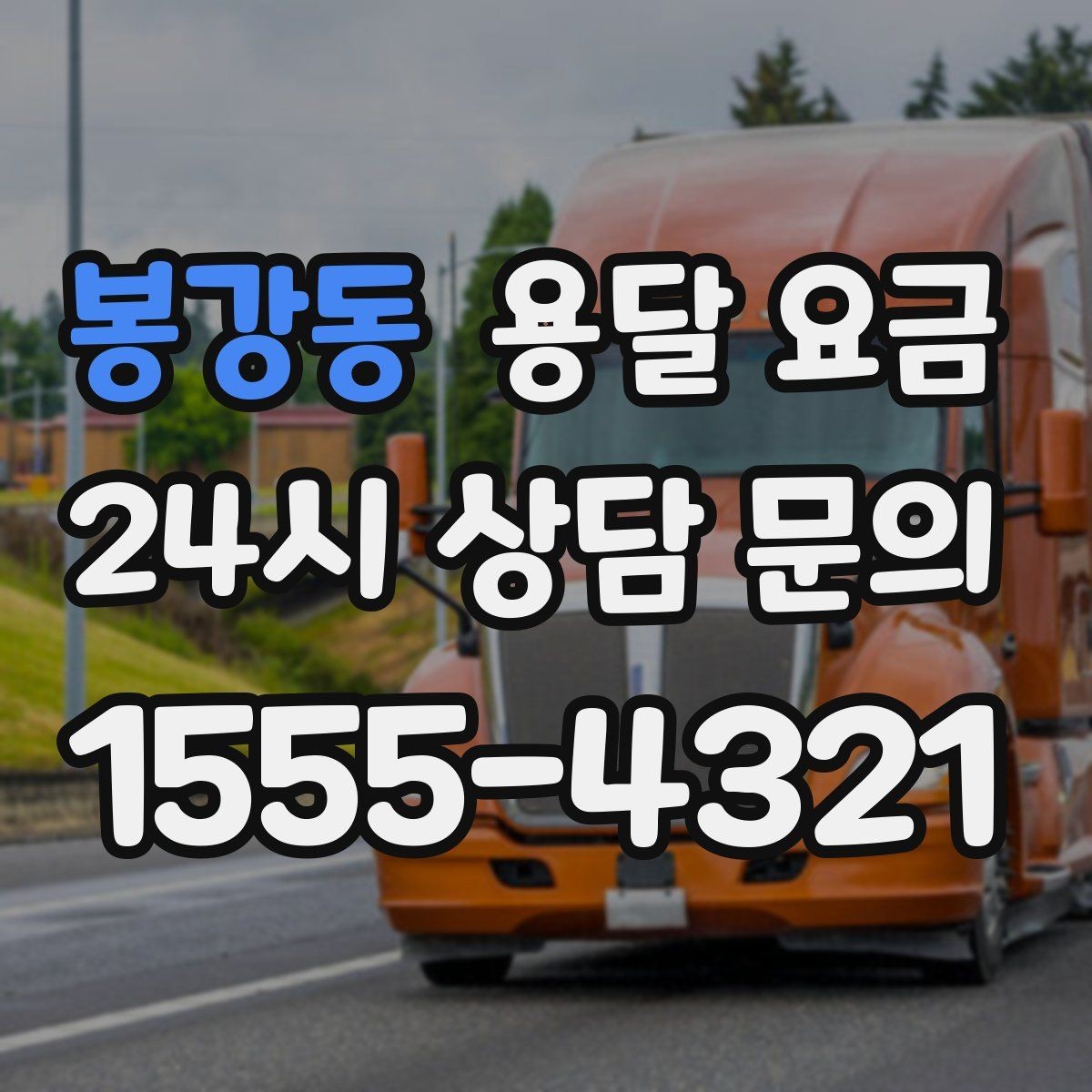 봉강동 용달 요금 단거리와 장거리 비교 기준